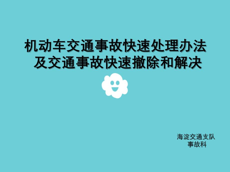 交通事故快速处理及责任认定_第1页