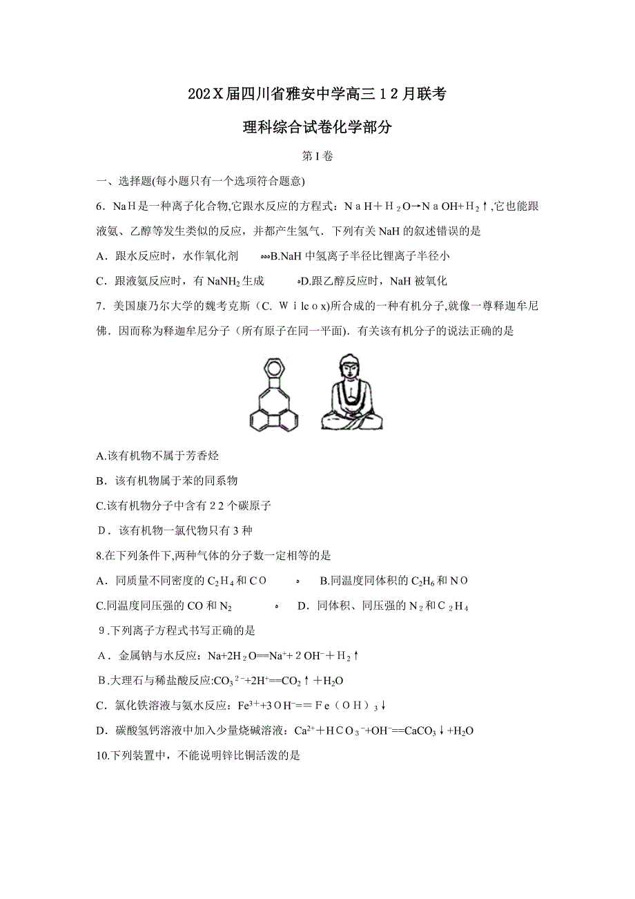 四川省雅安高三12月联考理综化学部分高中化学_第1页