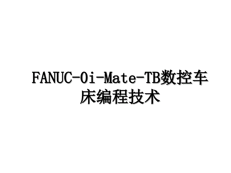 FANUC0iMateTB数控车床编程技术_第1页