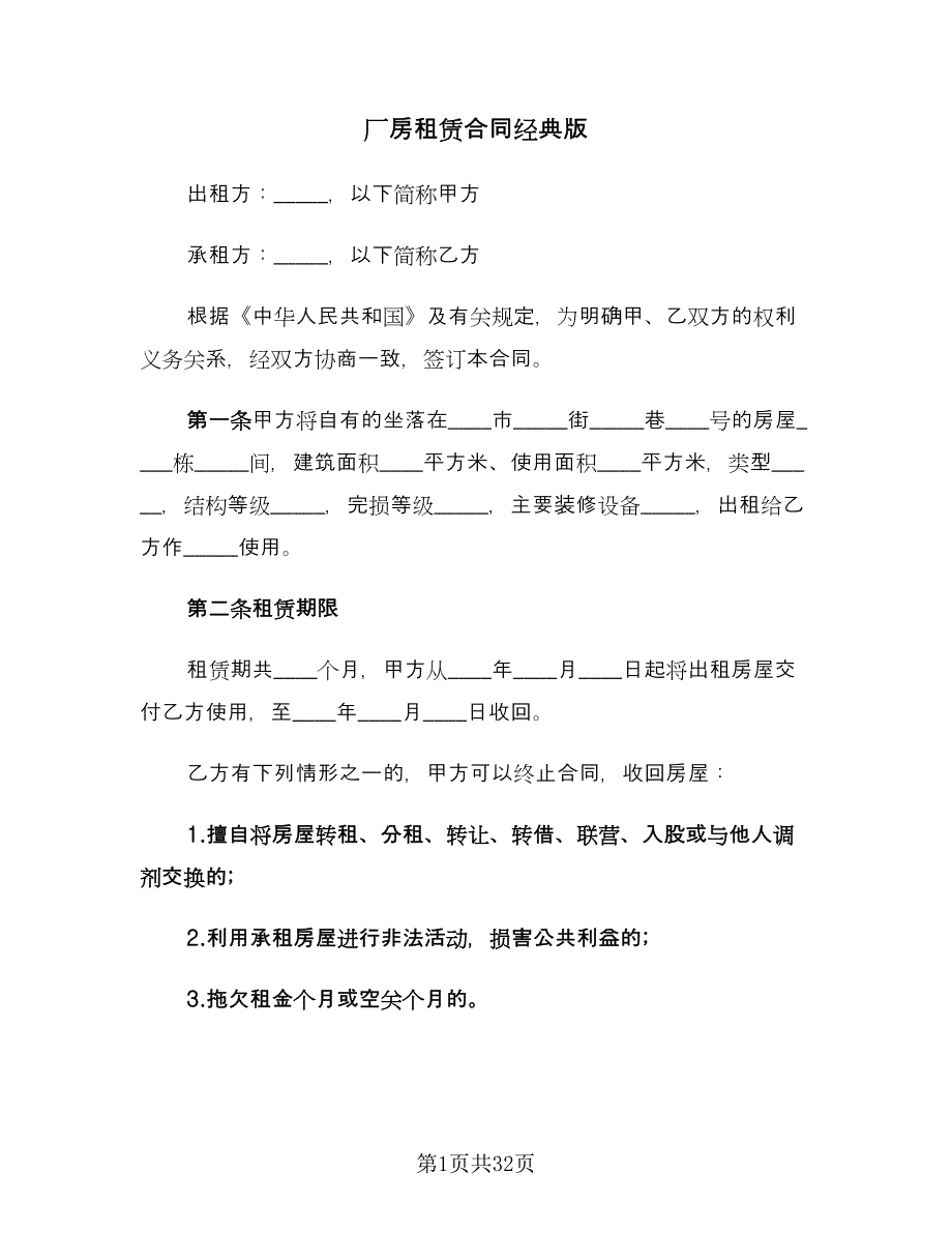 厂房租赁合同经典版（9篇）.doc_第1页