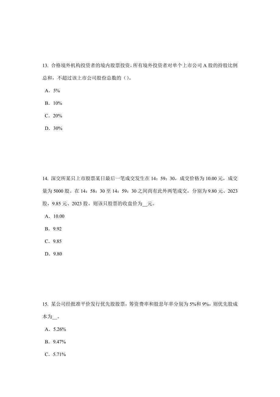 2023年下半年江苏省证券从业资格考试证券投资的收益与风险考试试卷_第5页