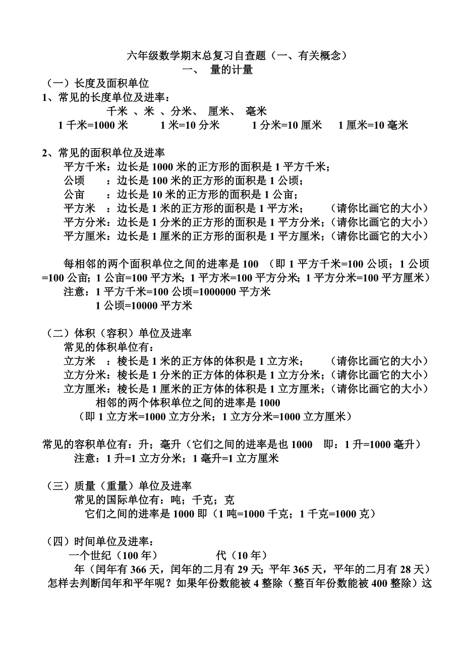 六年级数学期末总复习自查题(一)_第1页