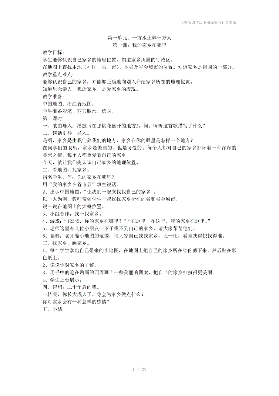 人教版四年级下册品德与社会教案_第1页