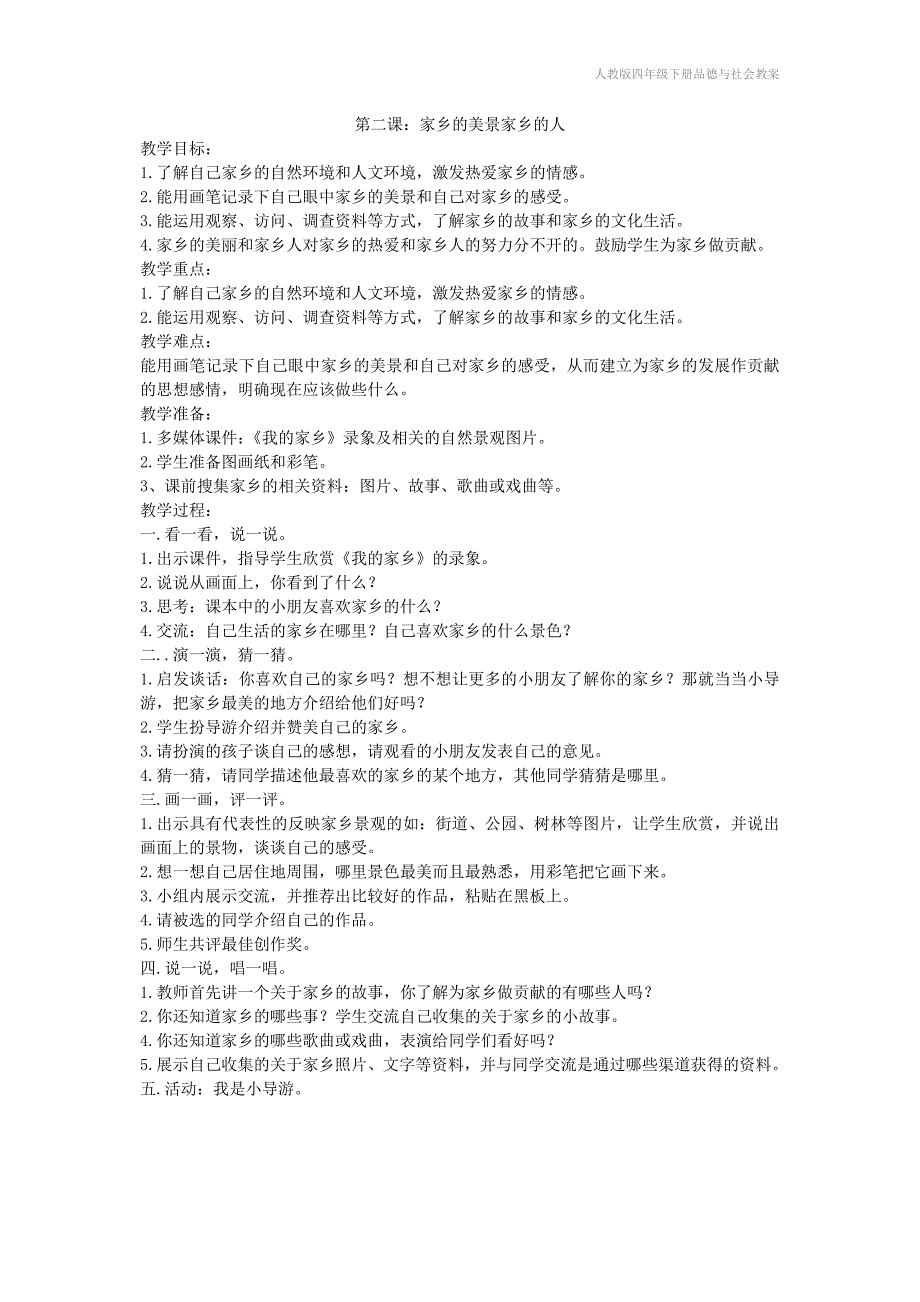 人教版四年级下册品德与社会教案_第2页