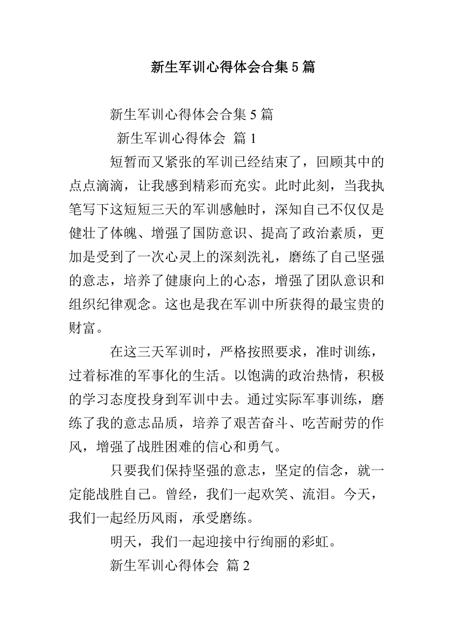 新生军训心得体会合集5篇_第1页