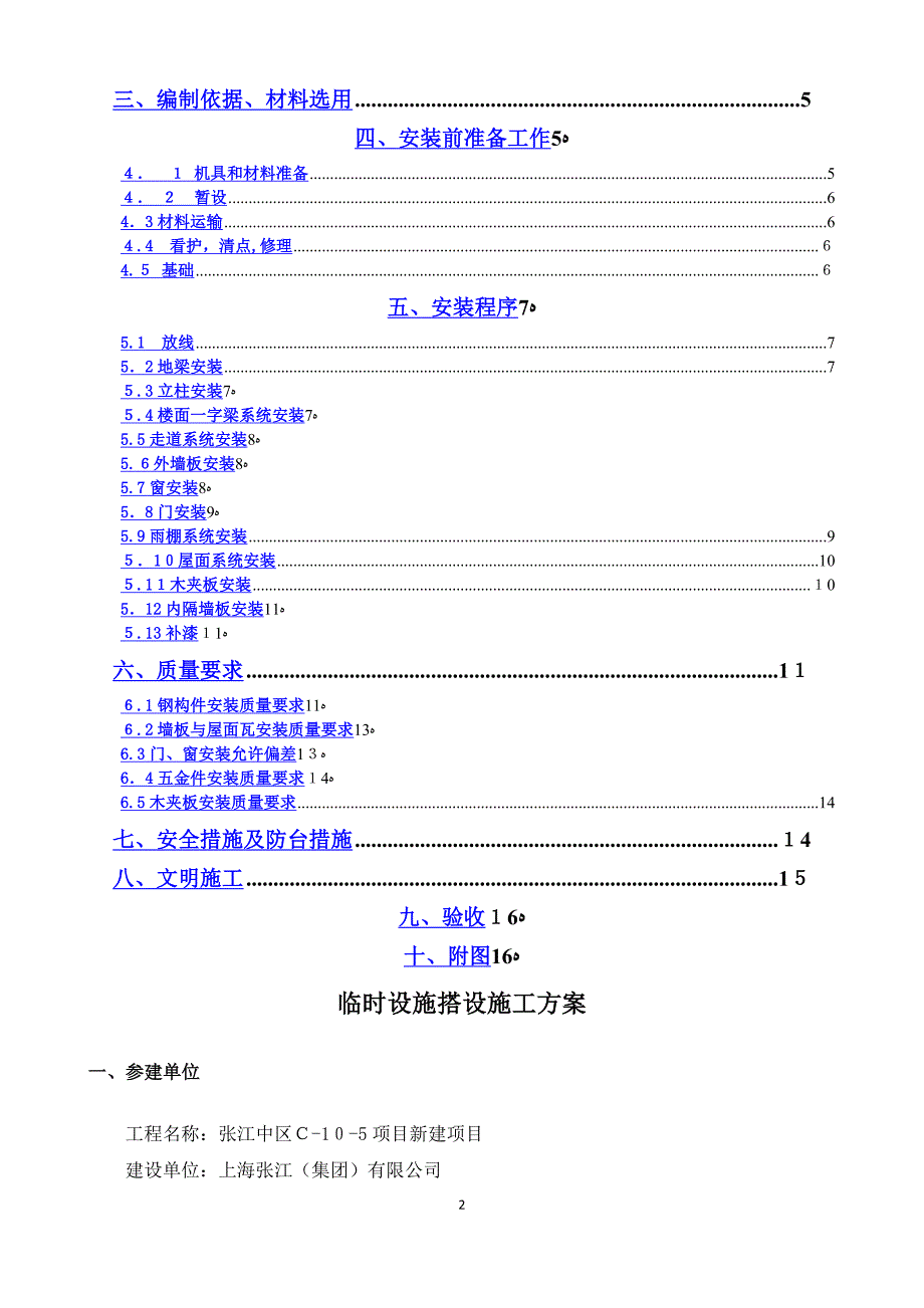 临时设施施工方案44766_第2页