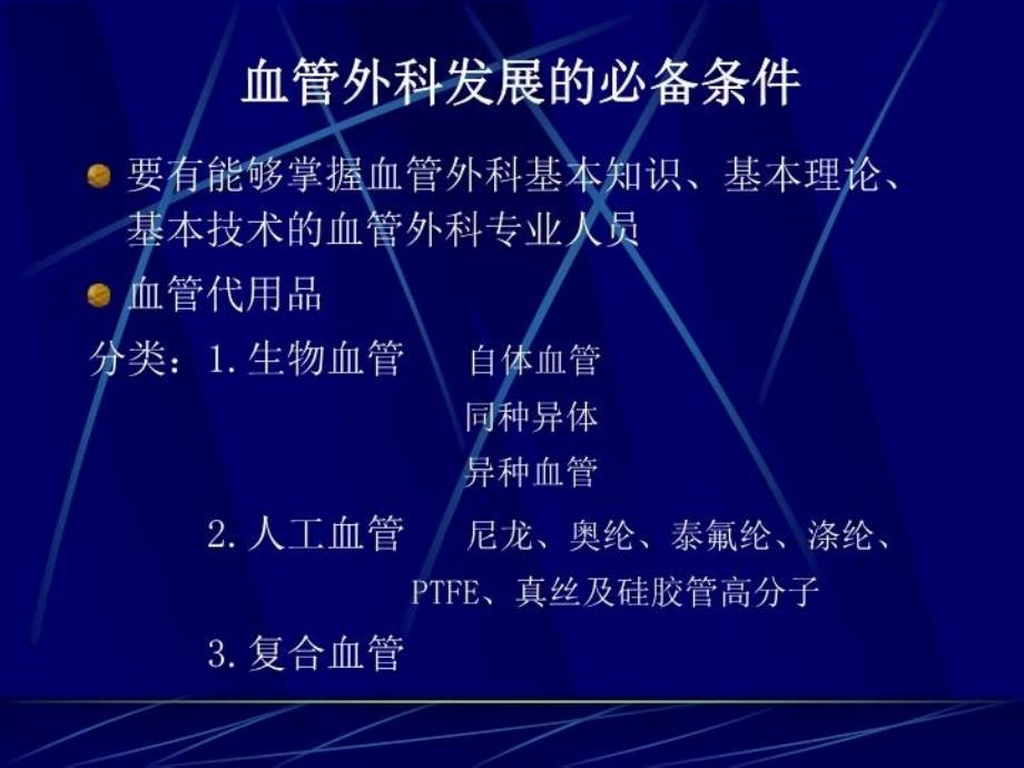 最新周围血管外科PPT课件_第4页