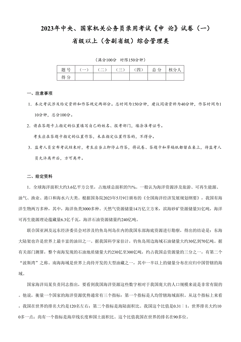 2023年国考申论省部级真题及答案_第1页