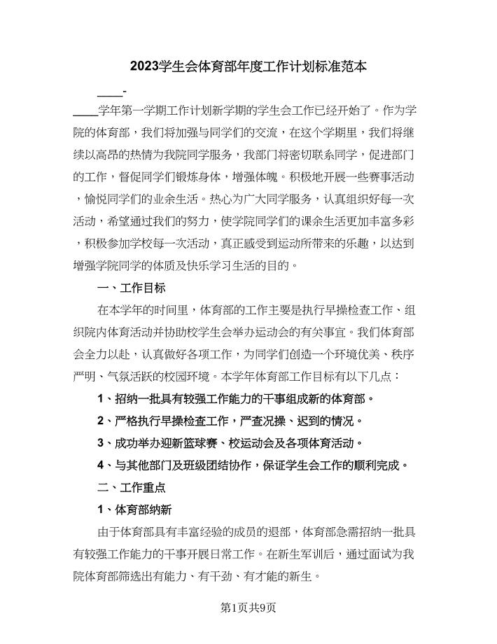 2023学生会体育部年度工作计划标准范本（四篇）.doc