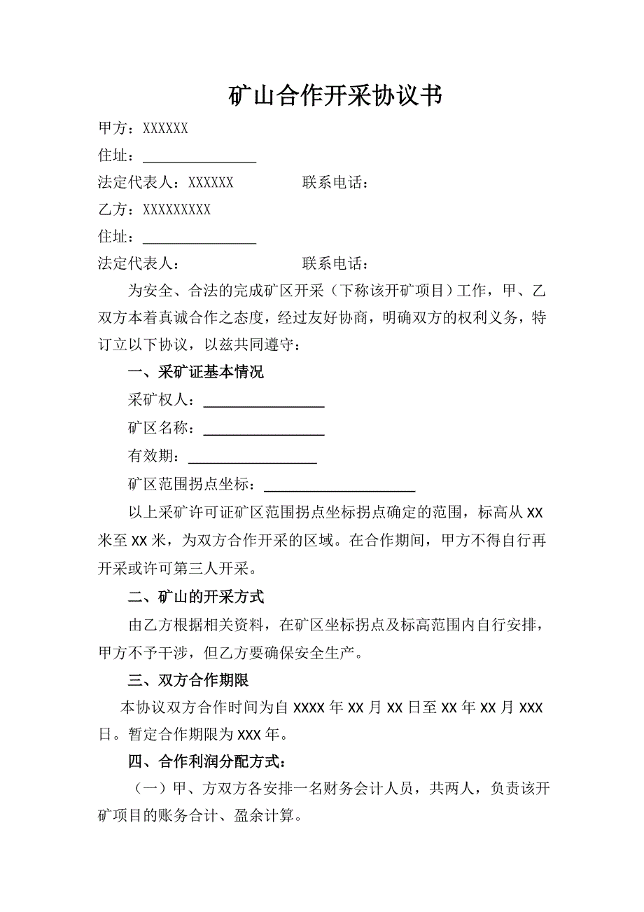 矿山合作开采协议书_第1页