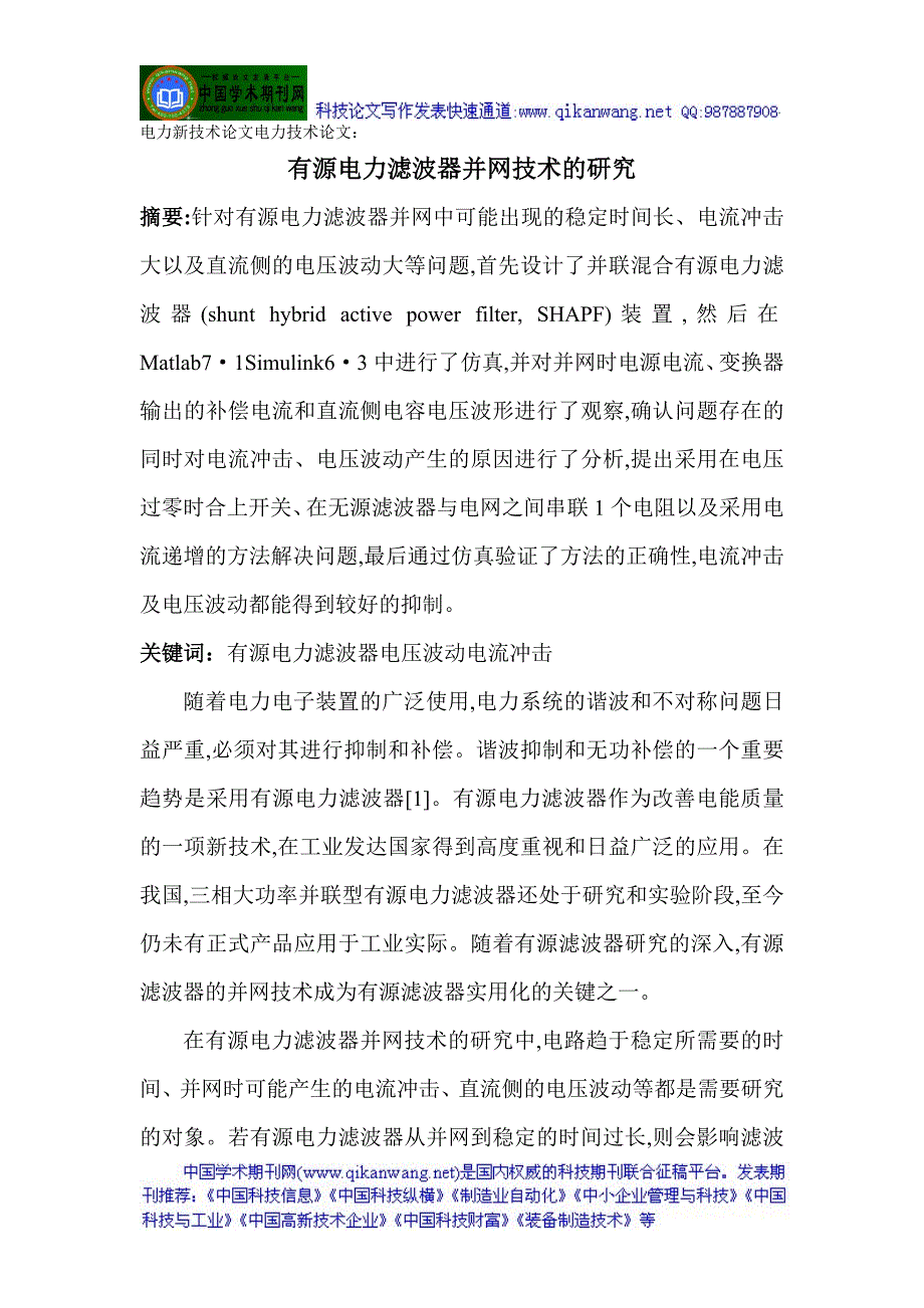 电力新技术论文电力技术论文有源电力滤波器并网技术的研究_第1页