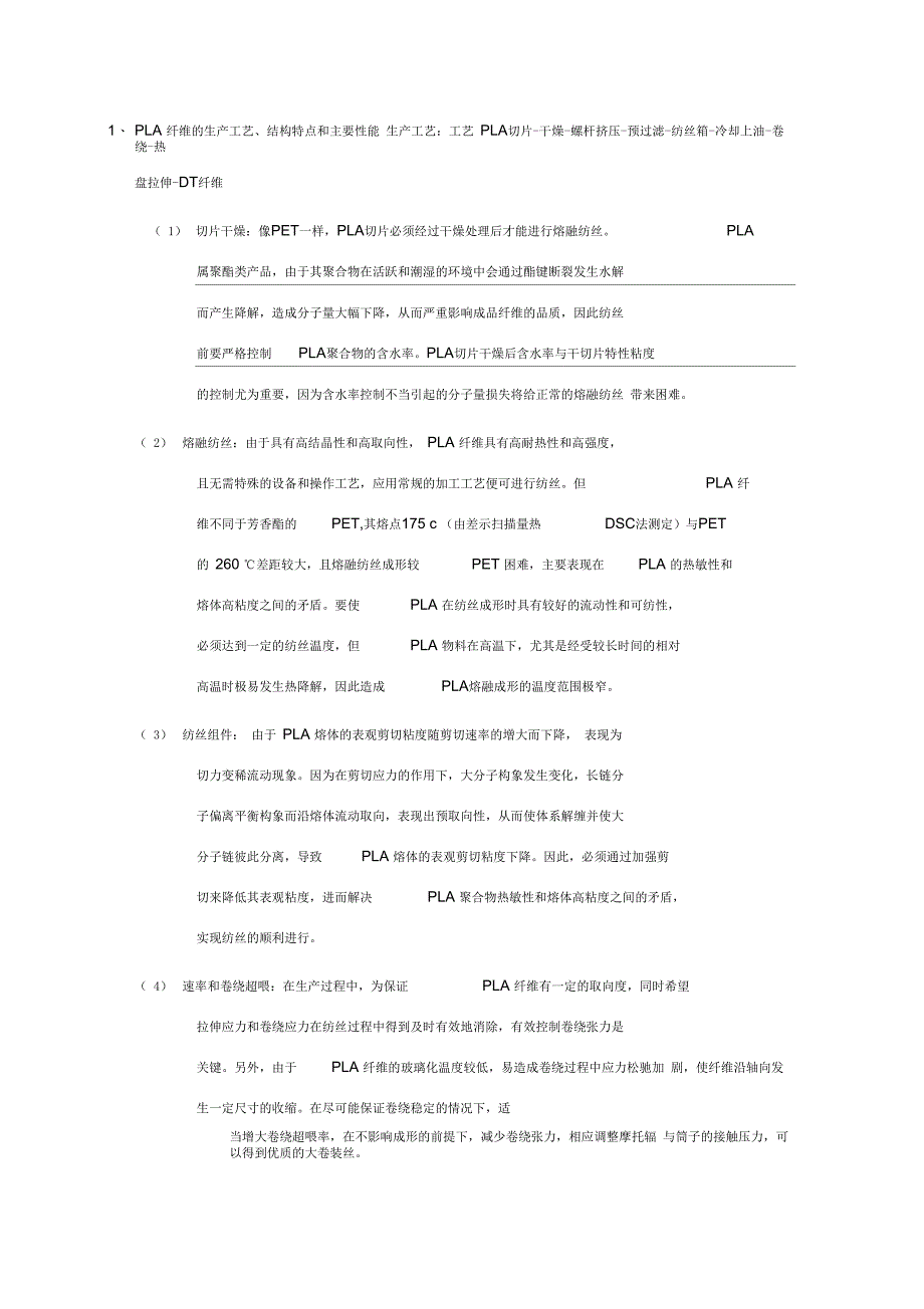 pla纤维的生产工艺_第1页