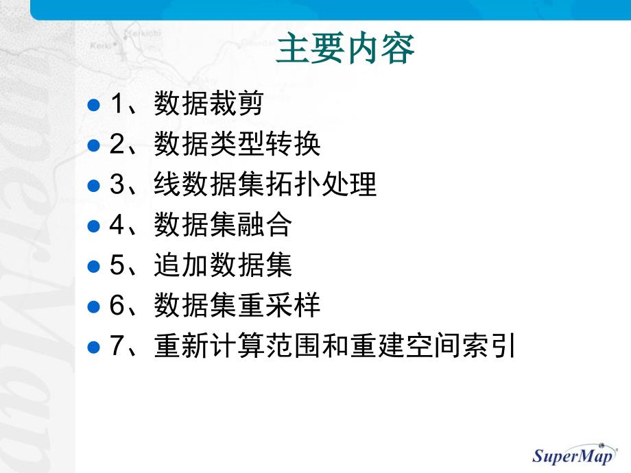 Supermapeskpro培训第五节空间数据处理(精品)_第2页