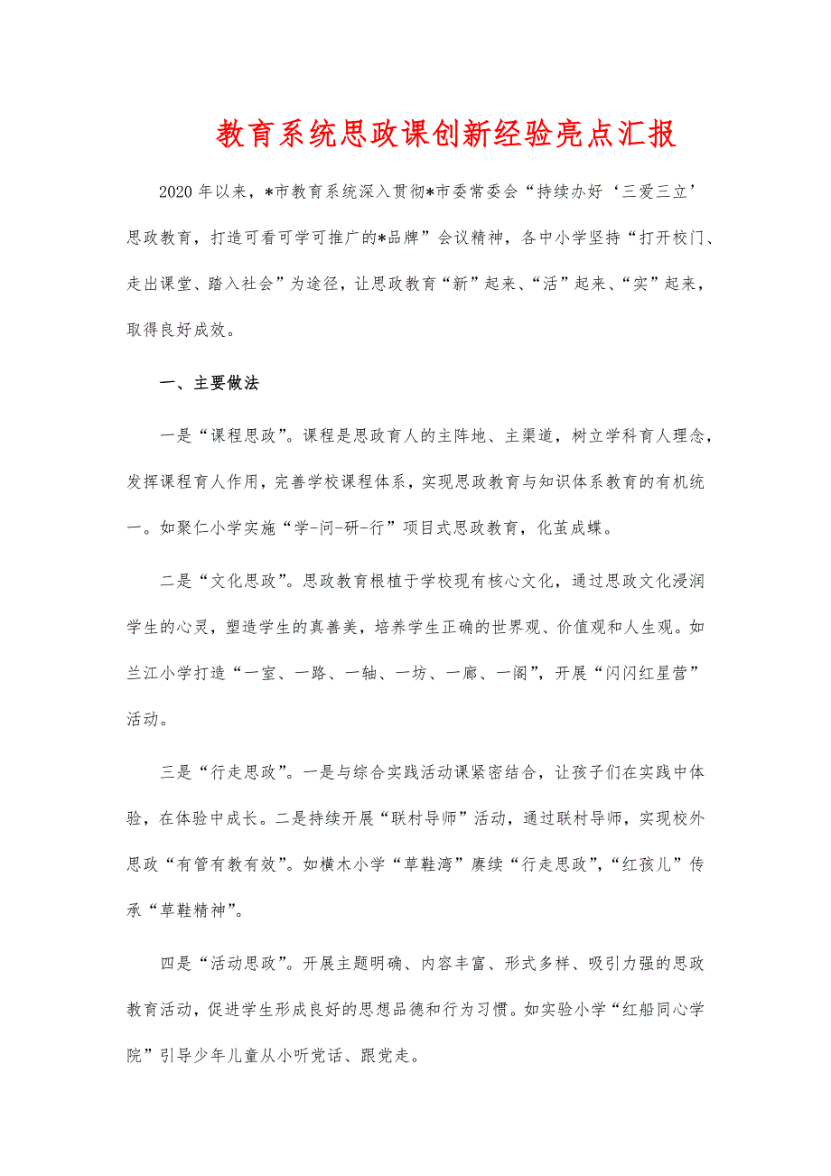 教育系统思政课创新经验亮点汇报_第1页