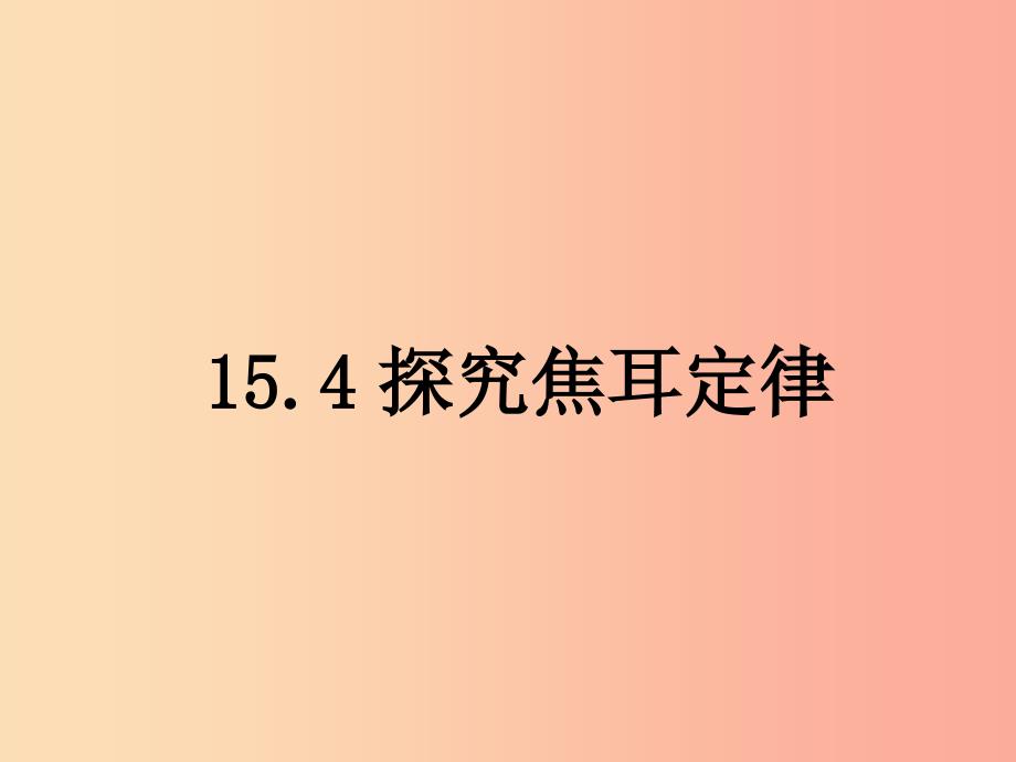 九年级物理上册 15.4探究焦耳定律课件 （新版）粤教沪版.ppt_第1页