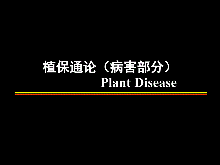 植物保护通论：第一章 植物病害和植物病理学_第1页