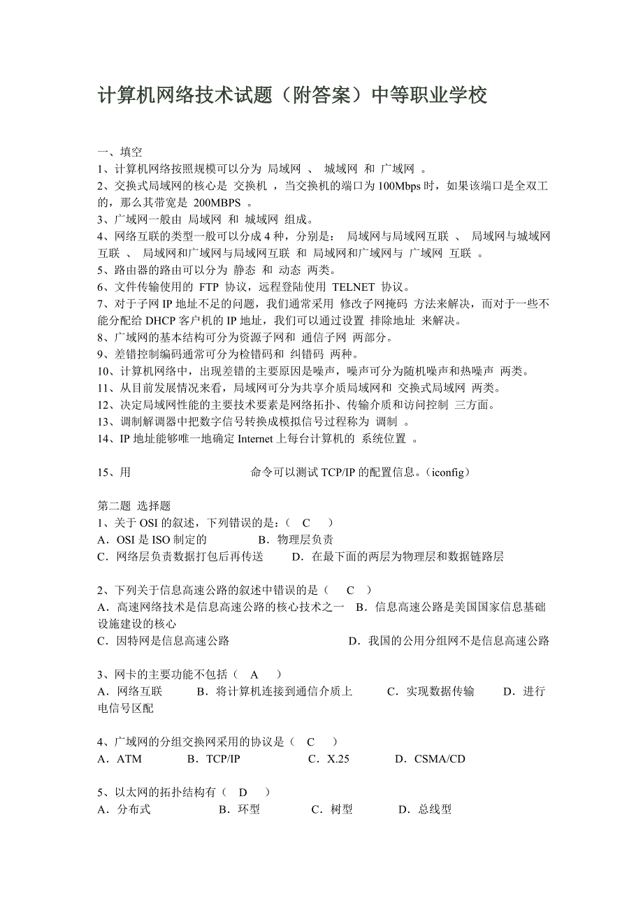 计算机网络技术试题附答案中等职业学校.doc_第1页