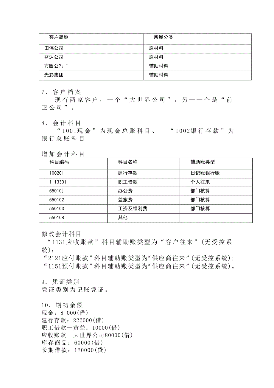 综合实验一 基本财务处理.doc_第2页