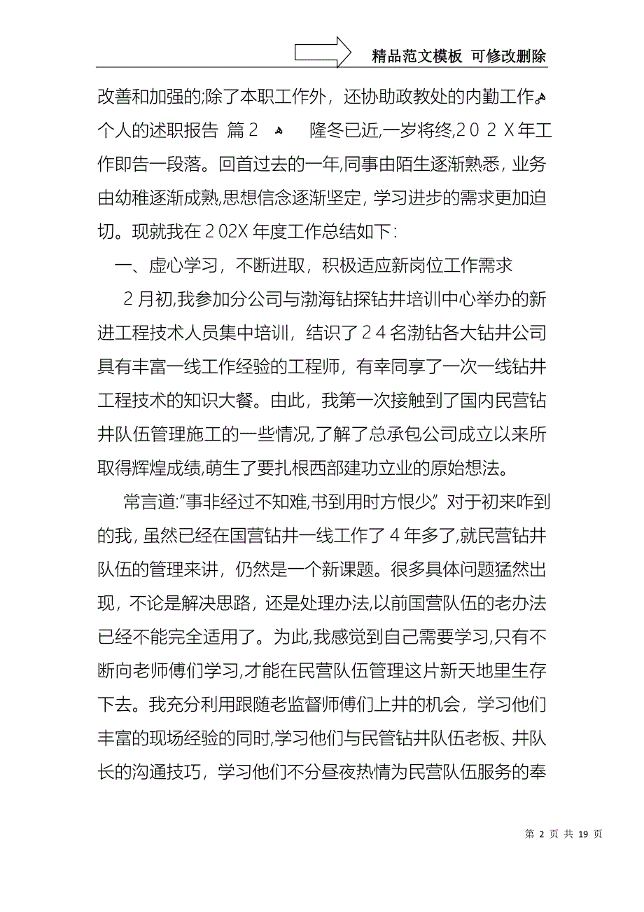 关于个人的述职报告模板集锦8篇_第2页