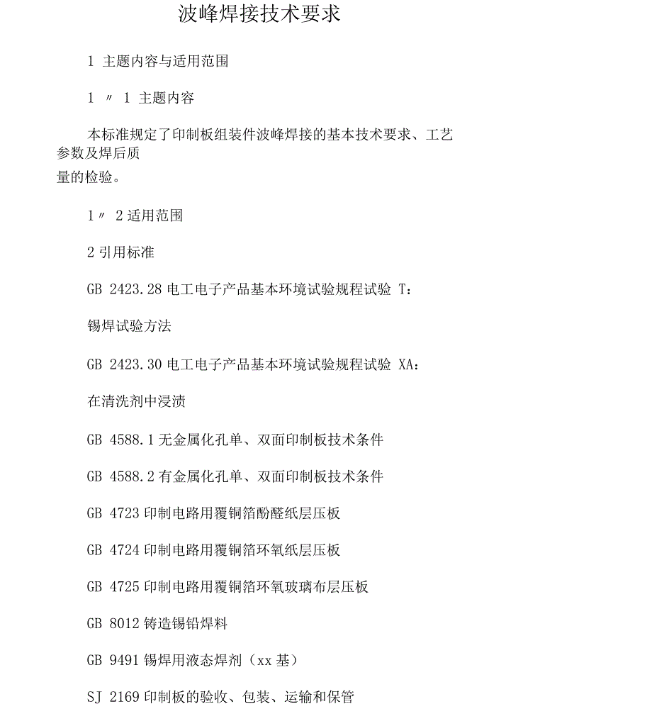 波峰焊技术要求_第1页