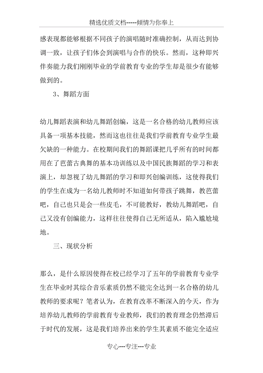 五年制学前教育专业学生综合音乐素质培养的现状及分析_第3页