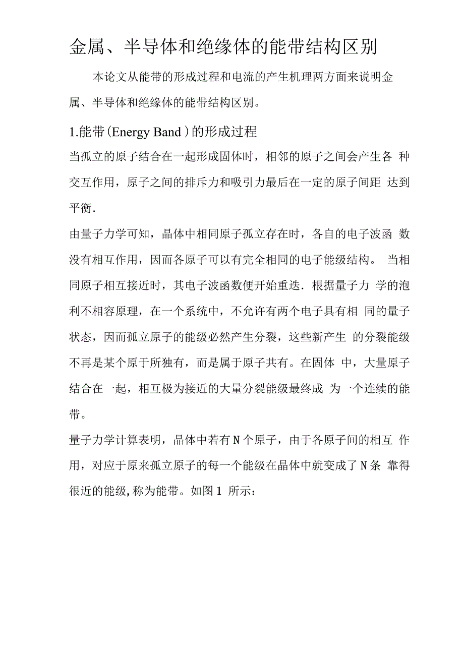 金属、半导体和绝缘体能带结构区别_第1页