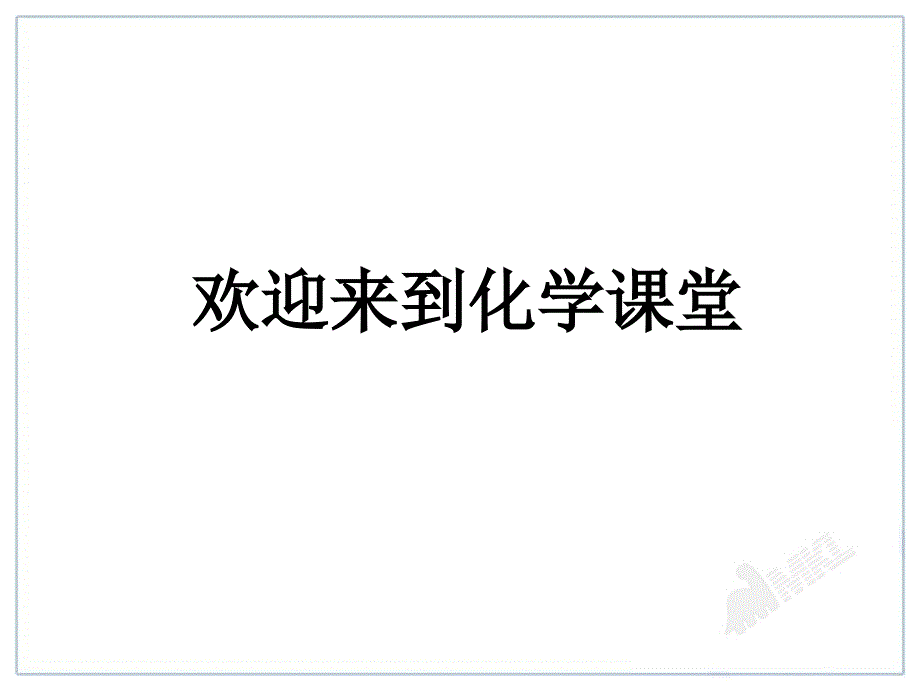 人教版初中化学课件：第1单元课题2化学是一门以实验为基础的科学课件_第1页