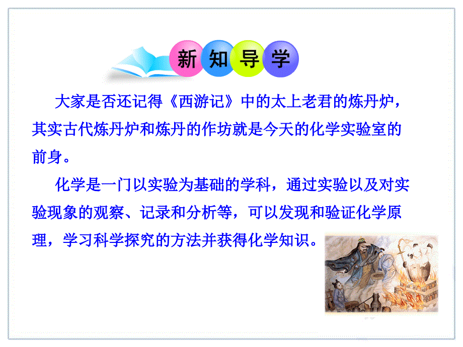 人教版初中化学课件：第1单元课题2化学是一门以实验为基础的科学课件_第4页