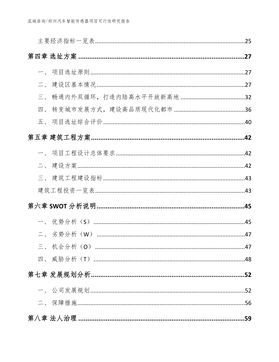 郑州汽车智能传感器项目可行性研究报告模板参考_第3页