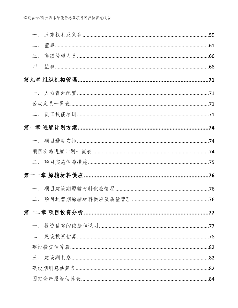 郑州汽车智能传感器项目可行性研究报告模板参考_第4页