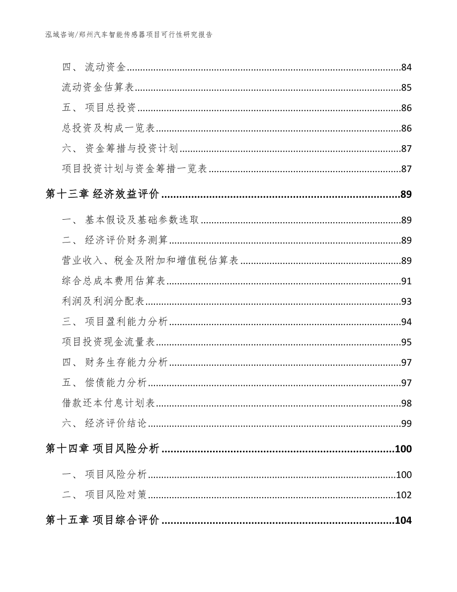 郑州汽车智能传感器项目可行性研究报告模板参考_第5页