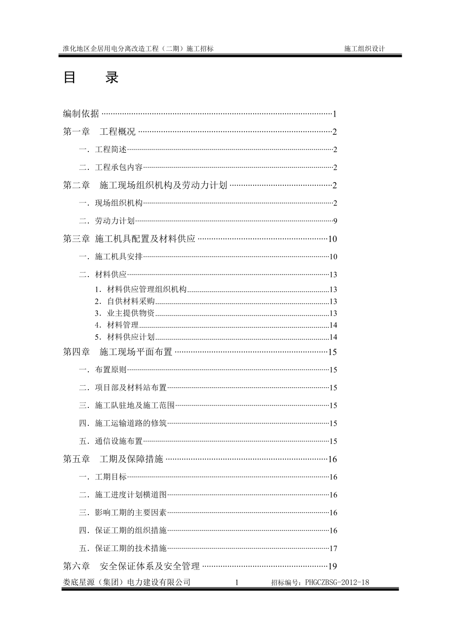 供配电工程施工组织_第1页