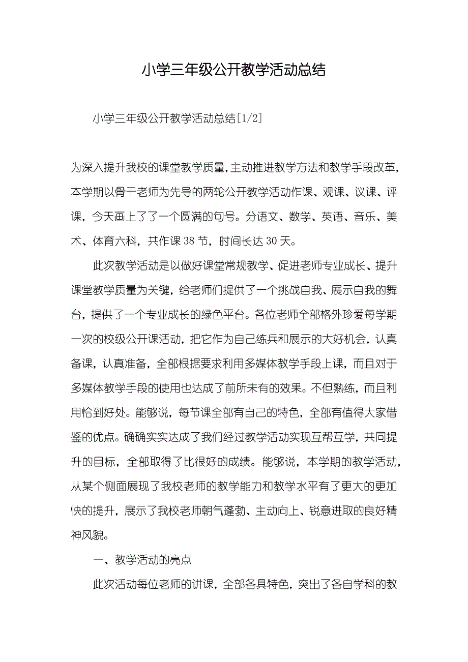 小学三年级公开教学活动总结_第1页