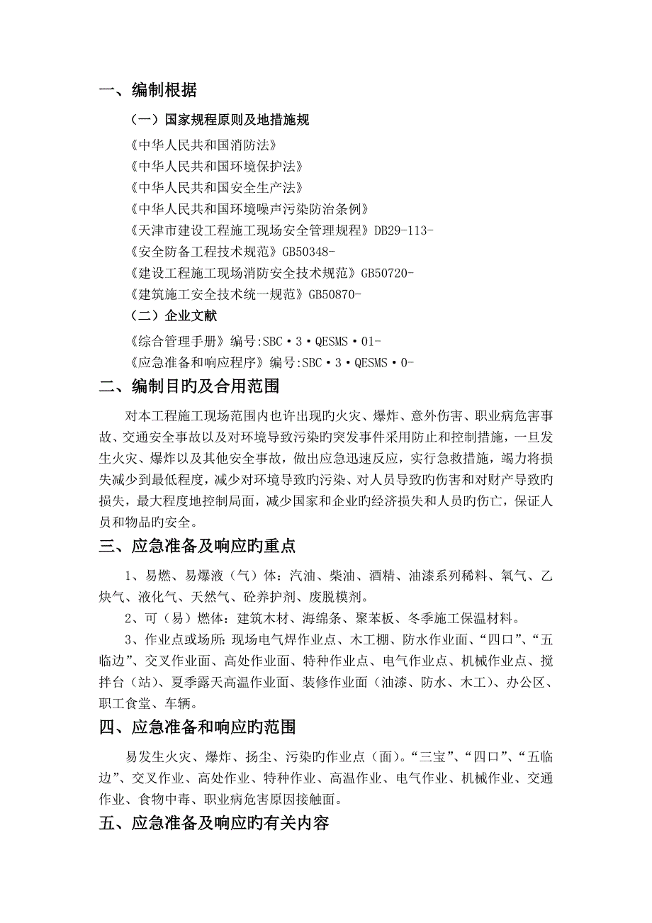 2023年建筑施工应急预案_第3页