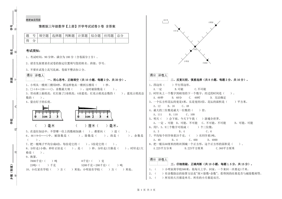 豫教版三年级数学【上册】开学考试试卷D卷 含答案.doc_第1页