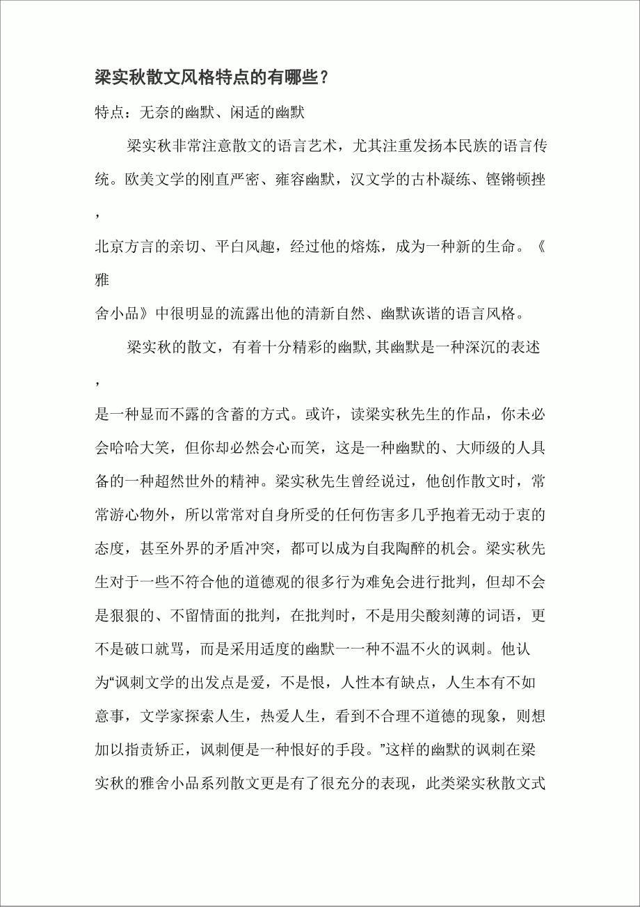 梁实秋散文风格特点_第1页