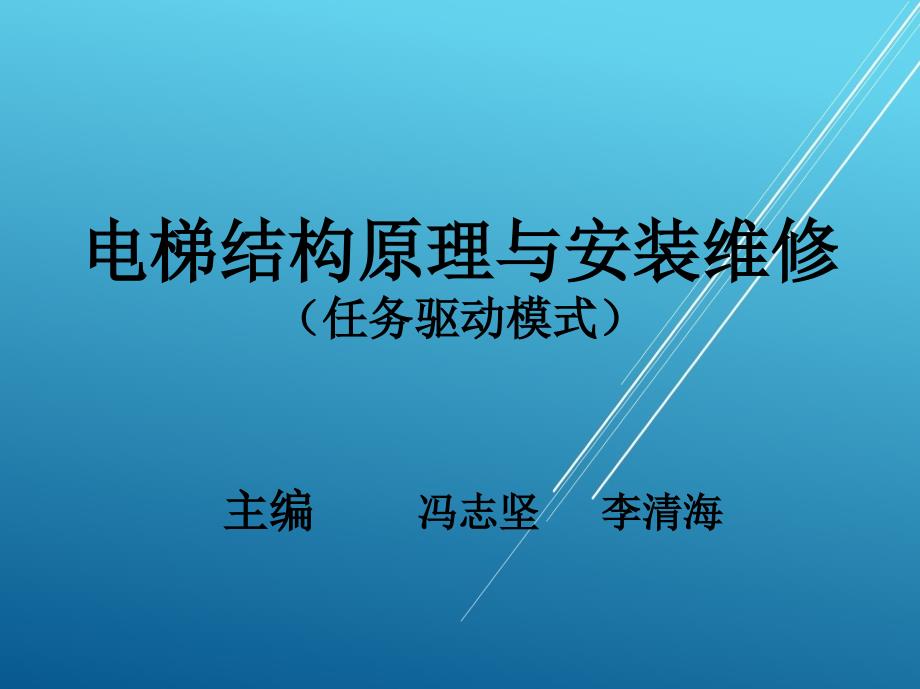 电梯结构原理与安装维修单元一(上篇)课件_第1页