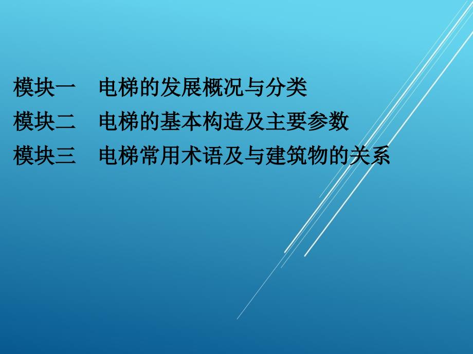 电梯结构原理与安装维修单元一(上篇)课件_第3页