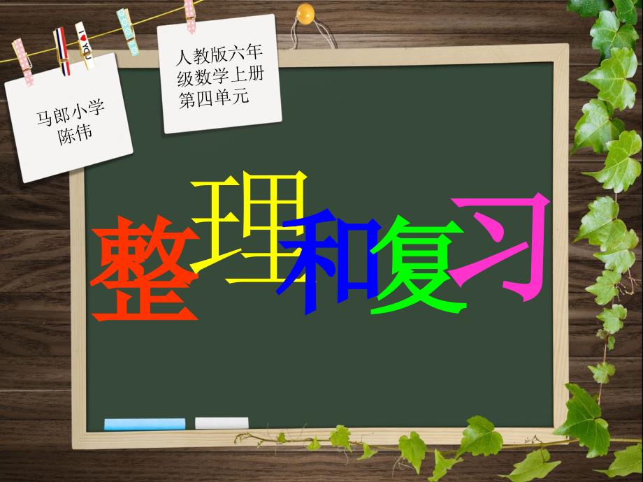 人教版六年级数学上册第四单元第七课时_整理和复习_第1页