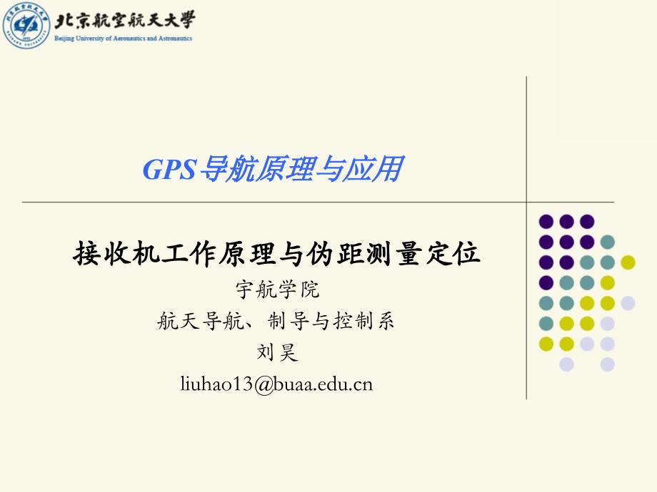 GPS导航原理与应用_第1页