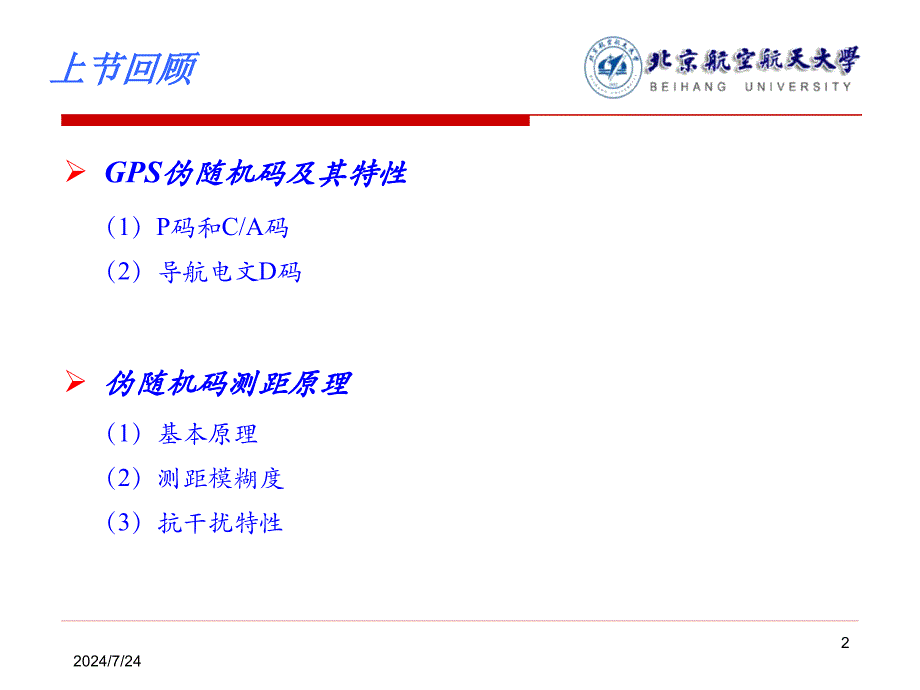 GPS导航原理与应用_第2页