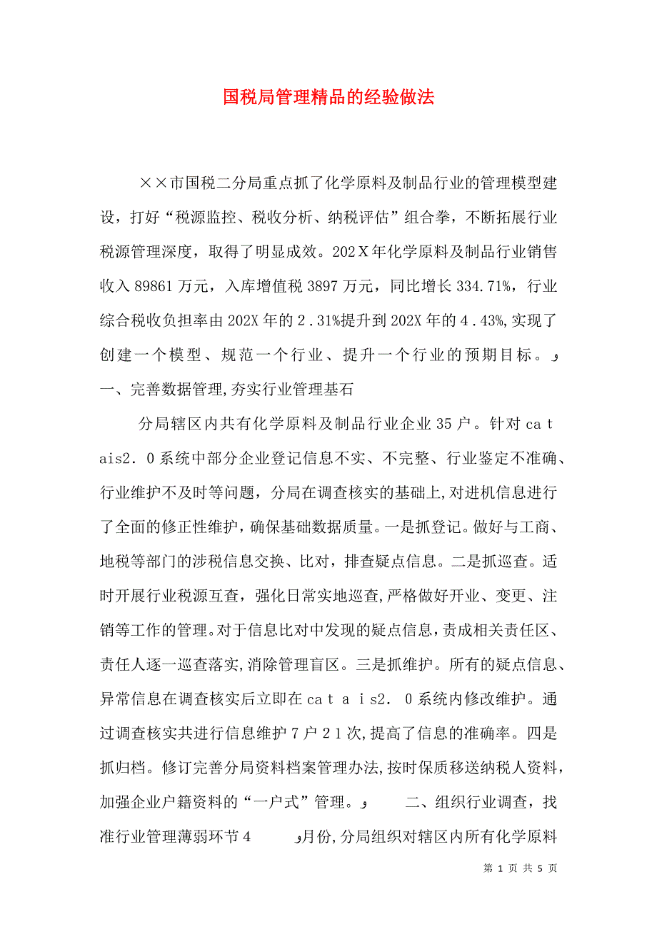 国税局管理的经验做法_第1页