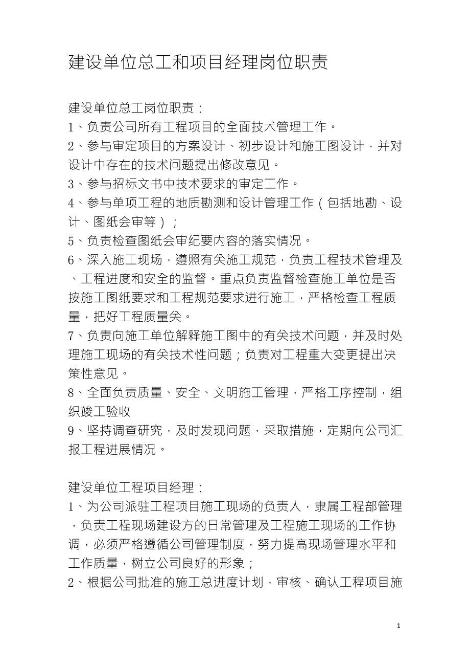 建设单位总工和项目经理岗位职责_第1页