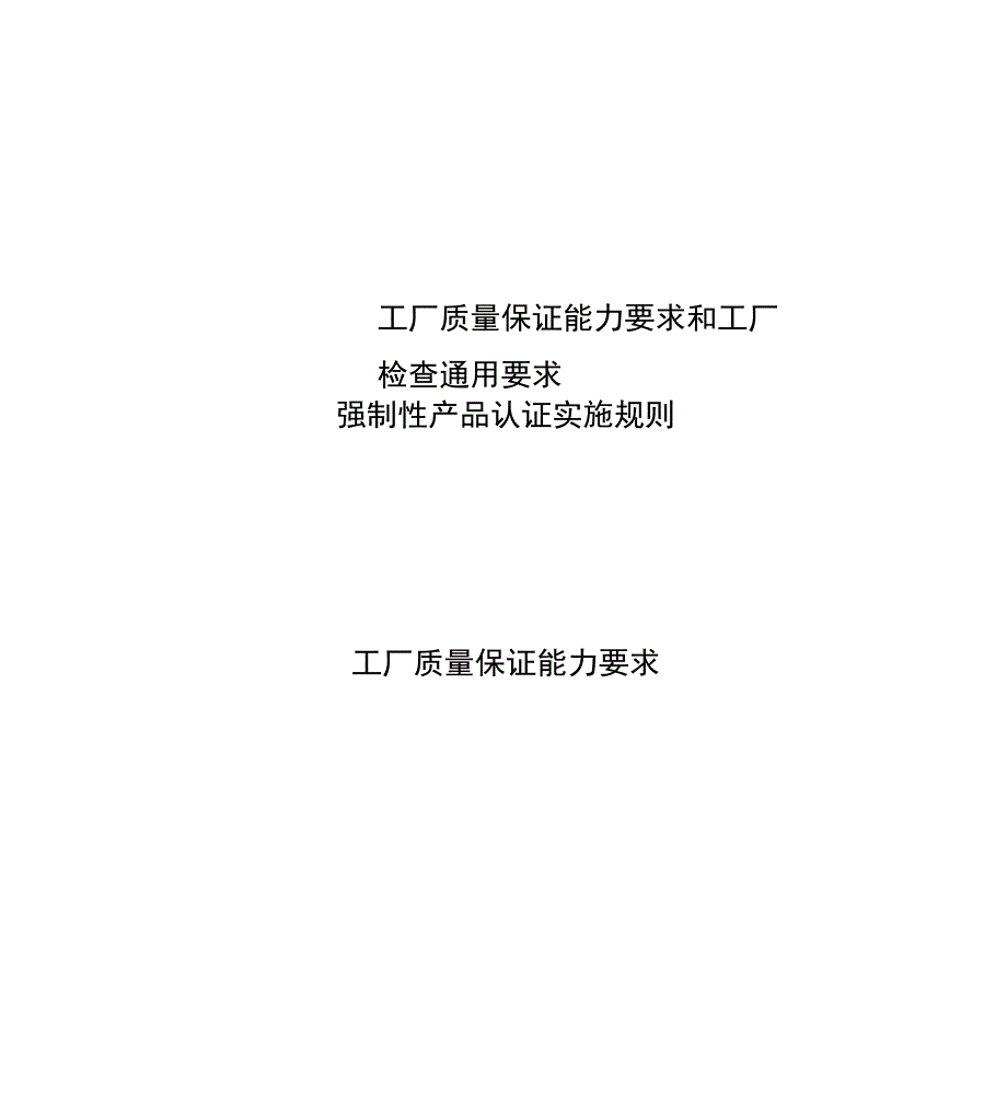 工厂质量保证能力要求和工厂检查通用要求_第1页