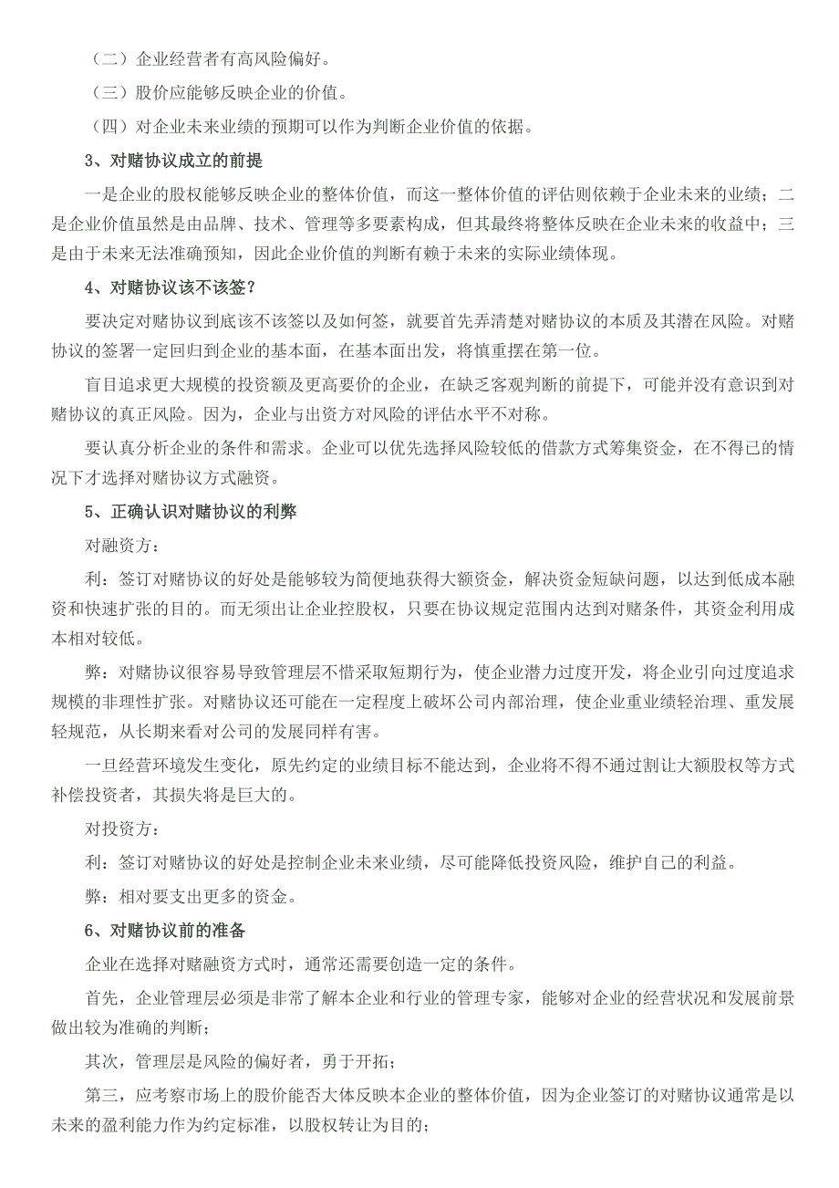 深度剖析对赌协议_第2页