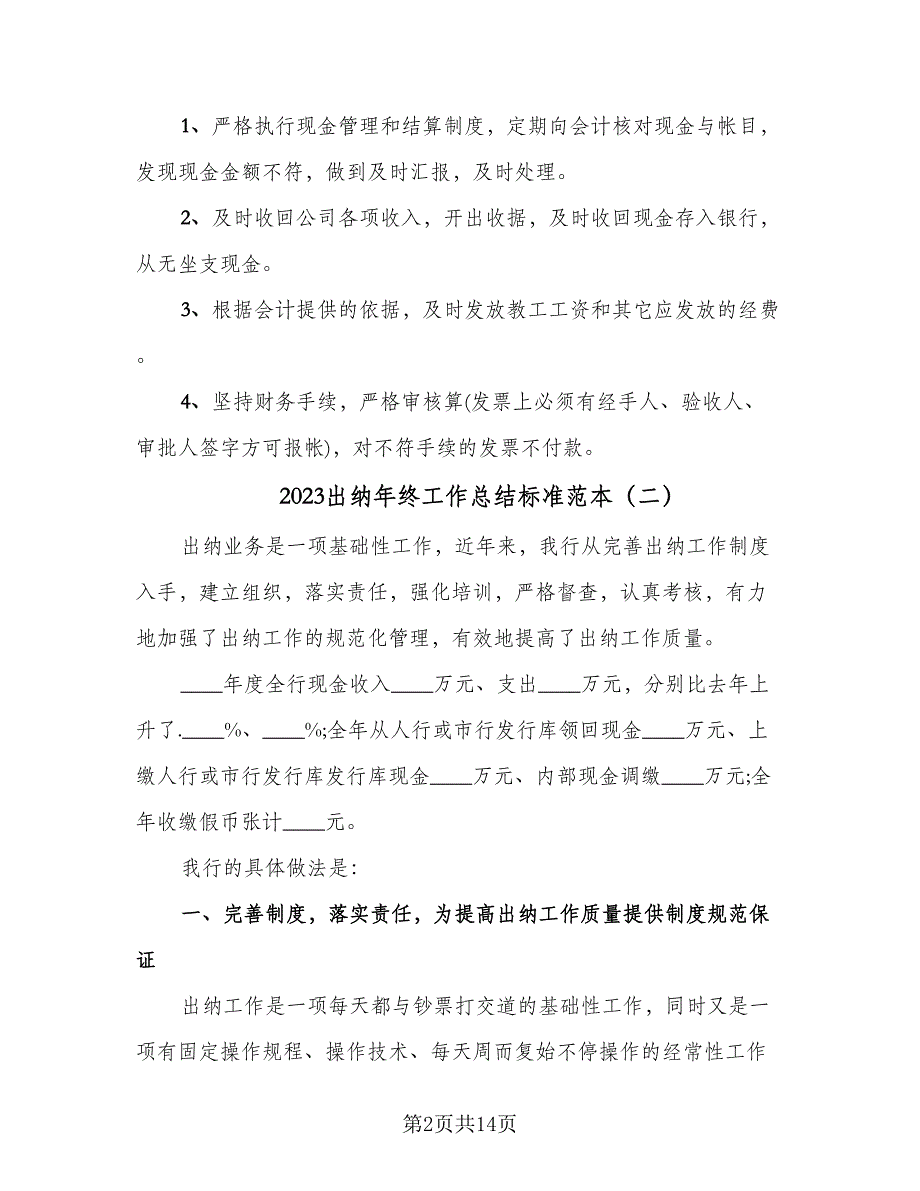 2023出纳年终工作总结标准范本（5篇）.doc_第2页