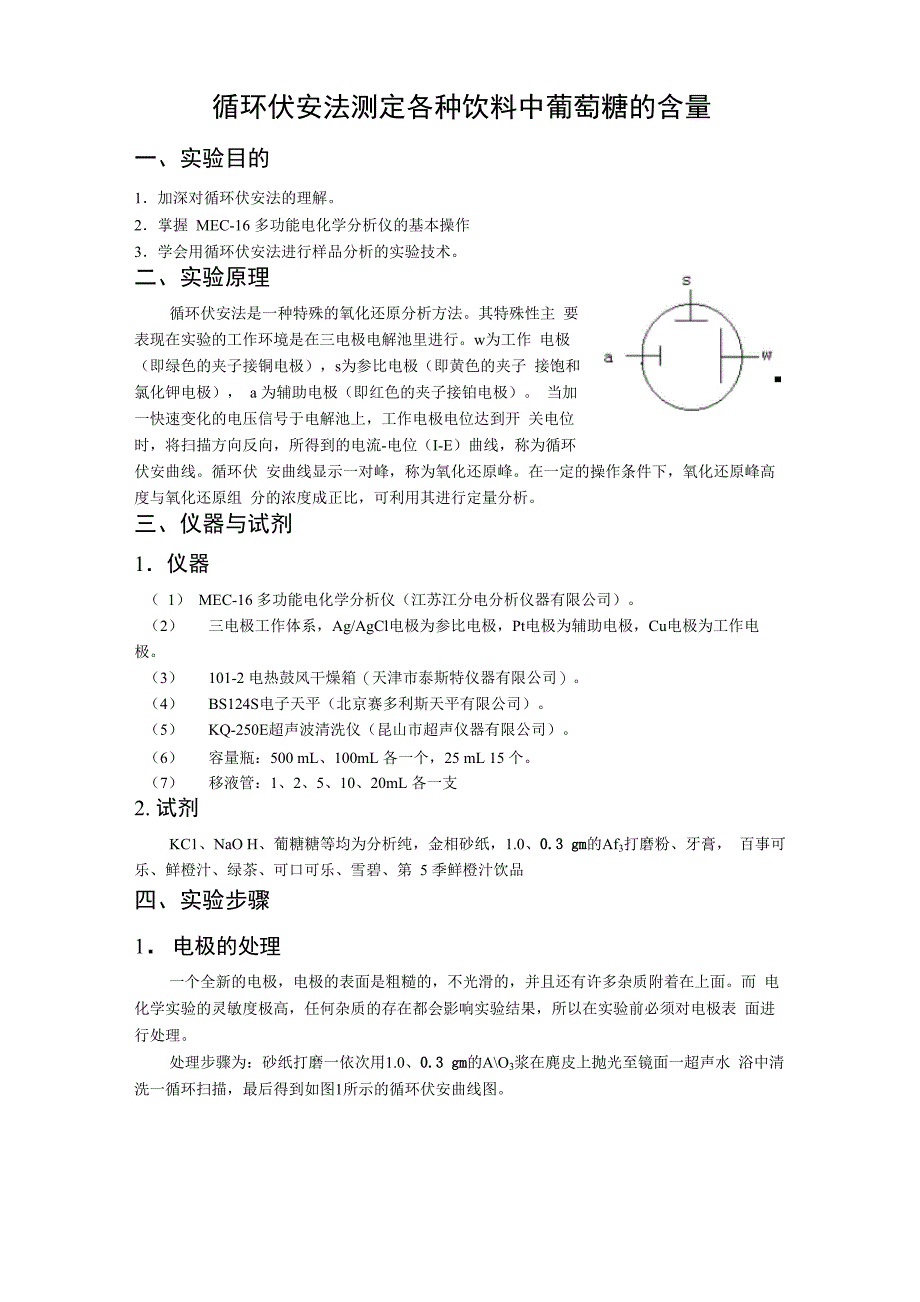 实验一 循环伏安法测定饮料中葡萄糖的含量_第1页