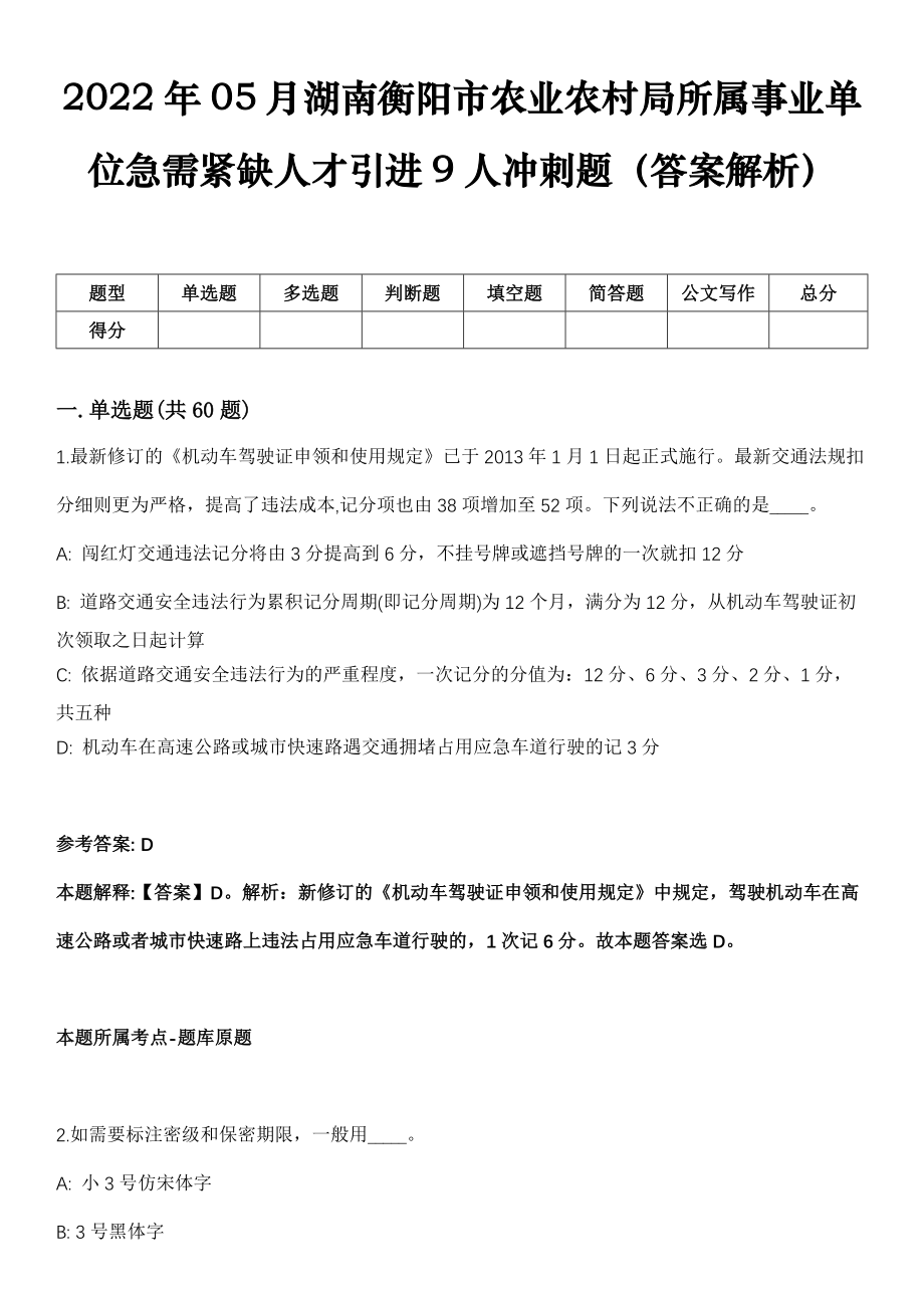 2022年05月湖南衡阳市农业农村局所属事业单位急需紧缺人才引进9人冲刺题（答案解析）_第1页