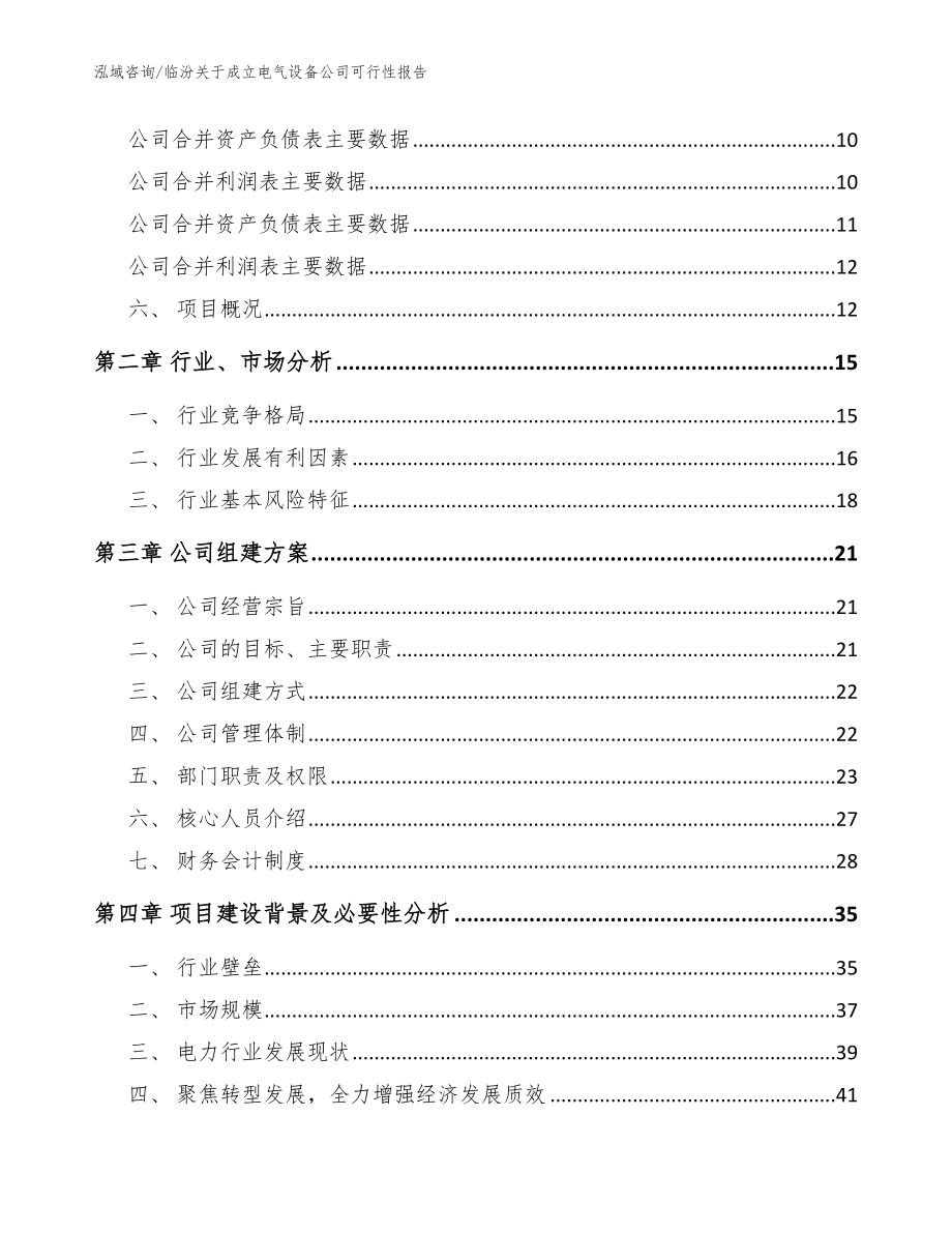 临汾关于成立电气设备公司可行性报告【模板参考】_第4页