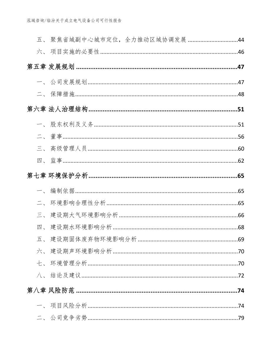 临汾关于成立电气设备公司可行性报告【模板参考】_第5页